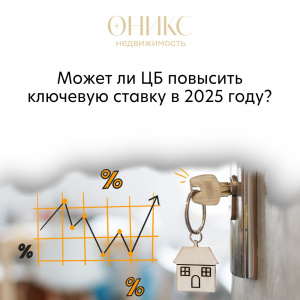 Может ли ЦБ повысить ключевую ставку в 2025 году?
