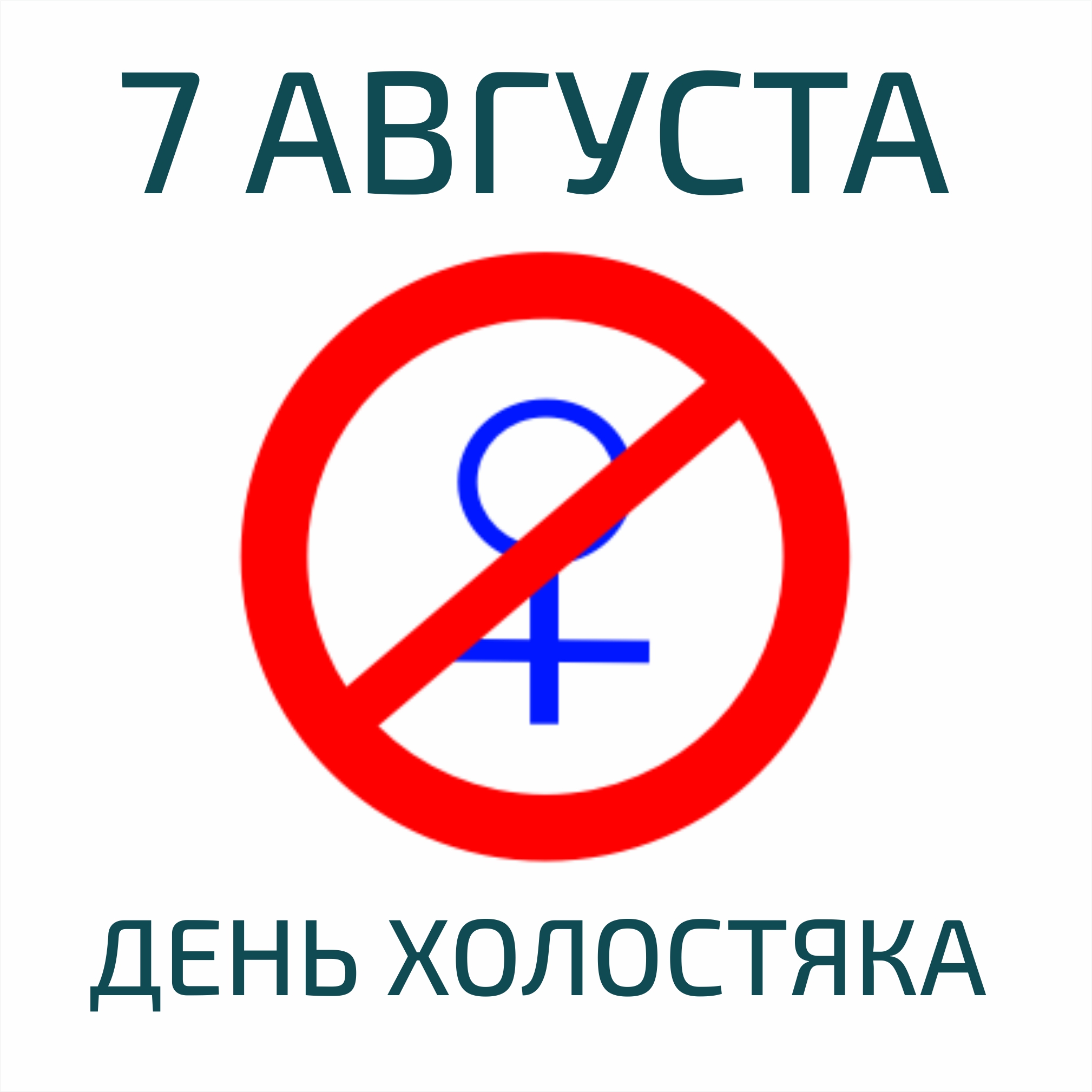 Днем, день холостяка картинки смешные