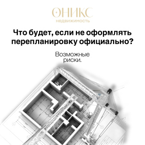 Что будет, если не оформлять перепланировку официально? Возможные риски.