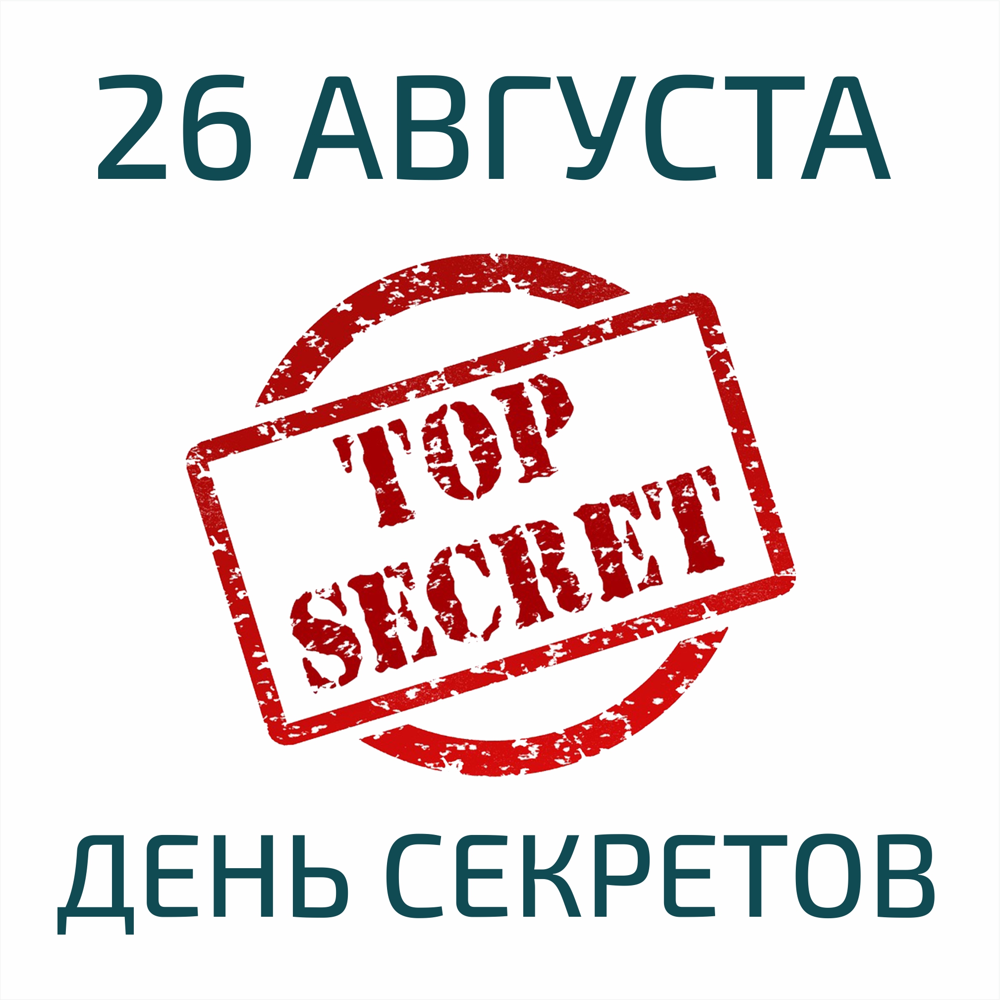 26 августа. 26 Августа день. 26 Августа календарь. 26 Августа праздник секретиков. 26 Августа надпись.