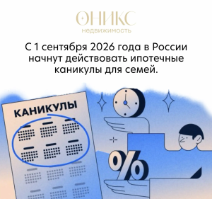 С 1 сентября 2026 года в России начнут действовать ипотечные каникулы для семей, в которых родился или был усыновлен второй и последующий ребенок.