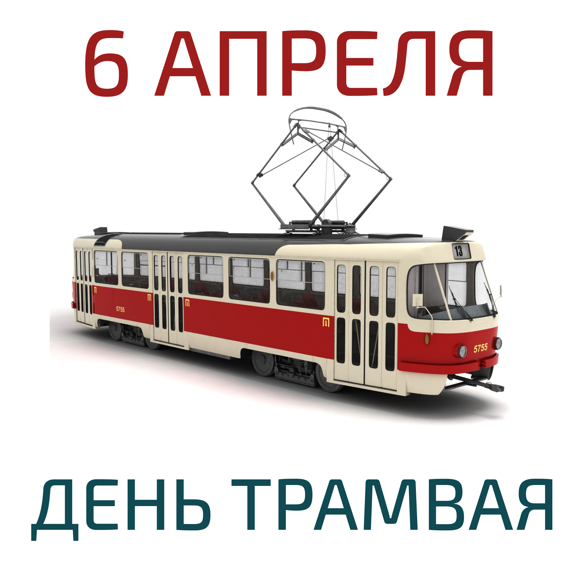 6 апреля трамваи. День трамвая 6 апреля. 6 Апреля день рождения трамвая. День рождения Московского трамвая. С днем трамвая поздравление.