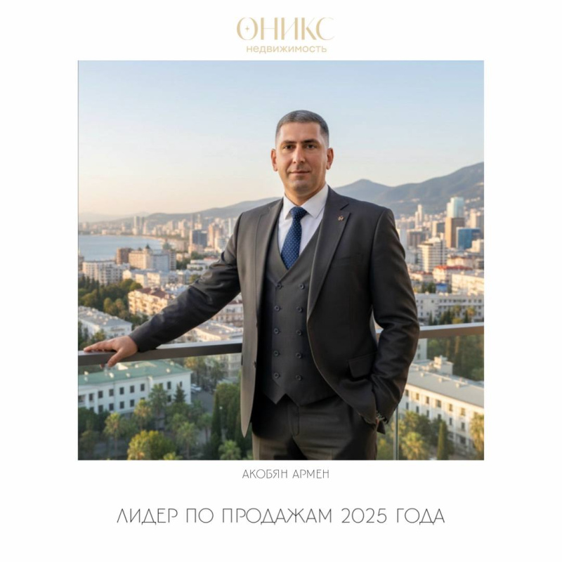 Акобян Армен - Лидер продаж по итогам 2025 года!