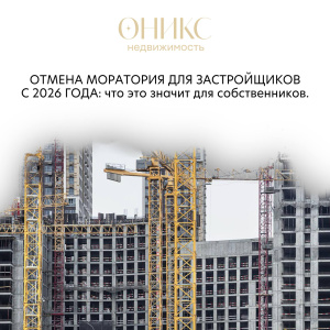 С 1 января 2026 года в России прекращает действие мораторий на штрафы и неустойки для застройщиков за срыв сроков сдачи жилья.
