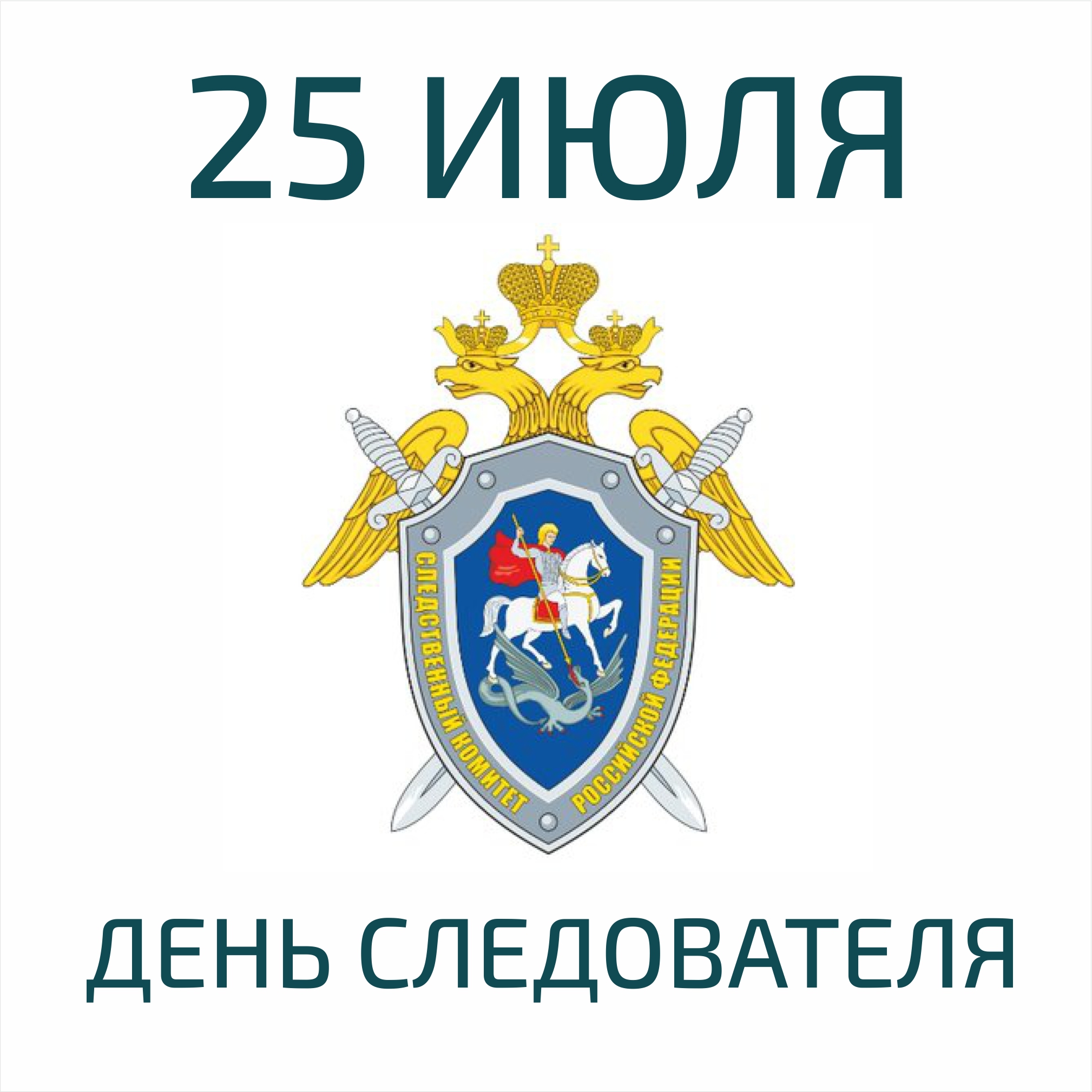 День следствия. День следователя 25 июля. День следователя Следственного комитета. С днем следователя. День следствия 25 июля поздравления.