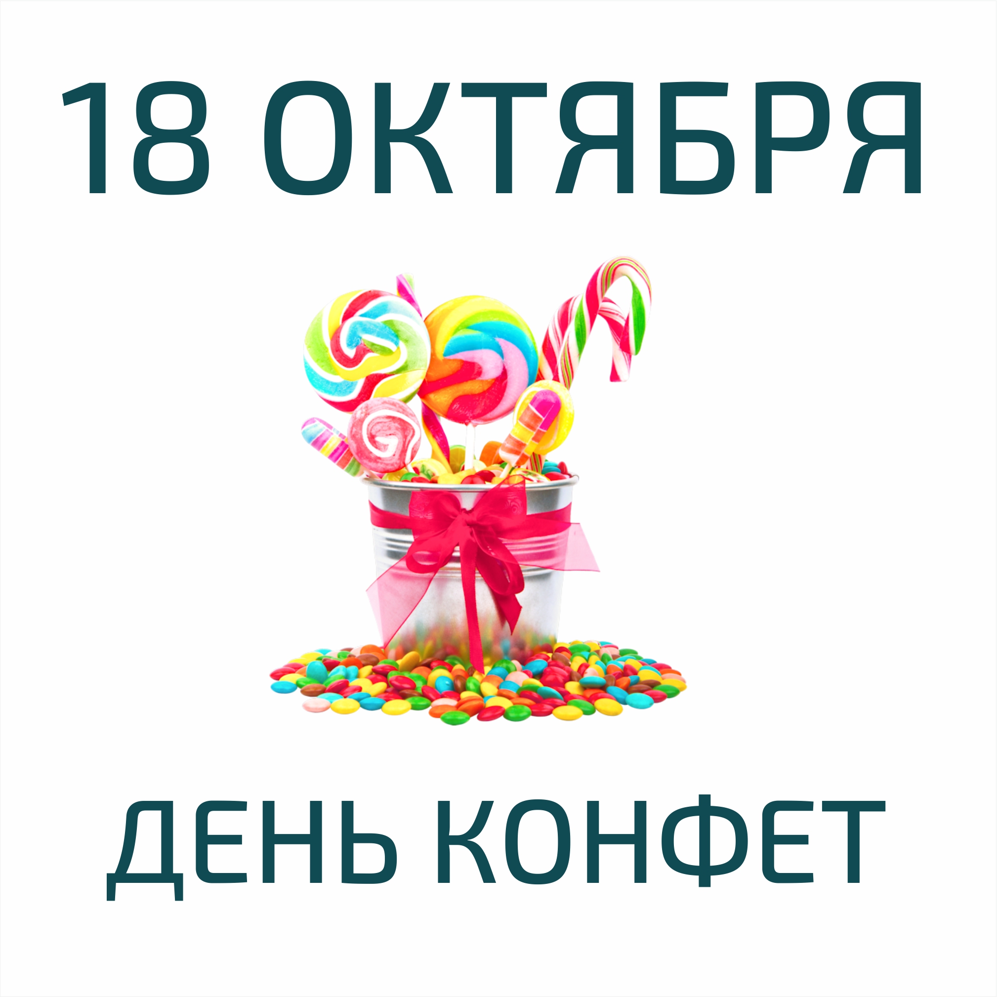 18 октября день рождения