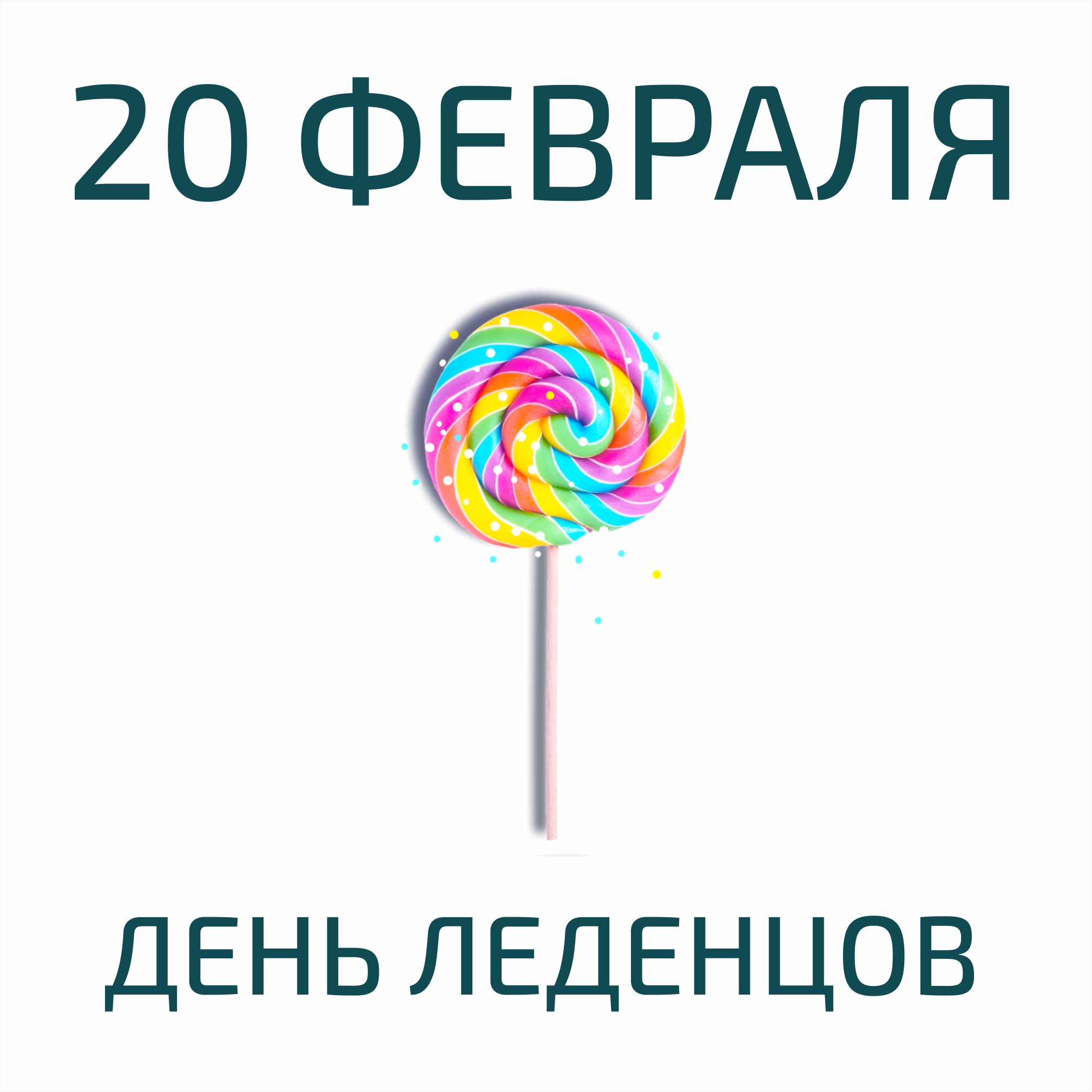 день леденцовых петушков 20 февраля