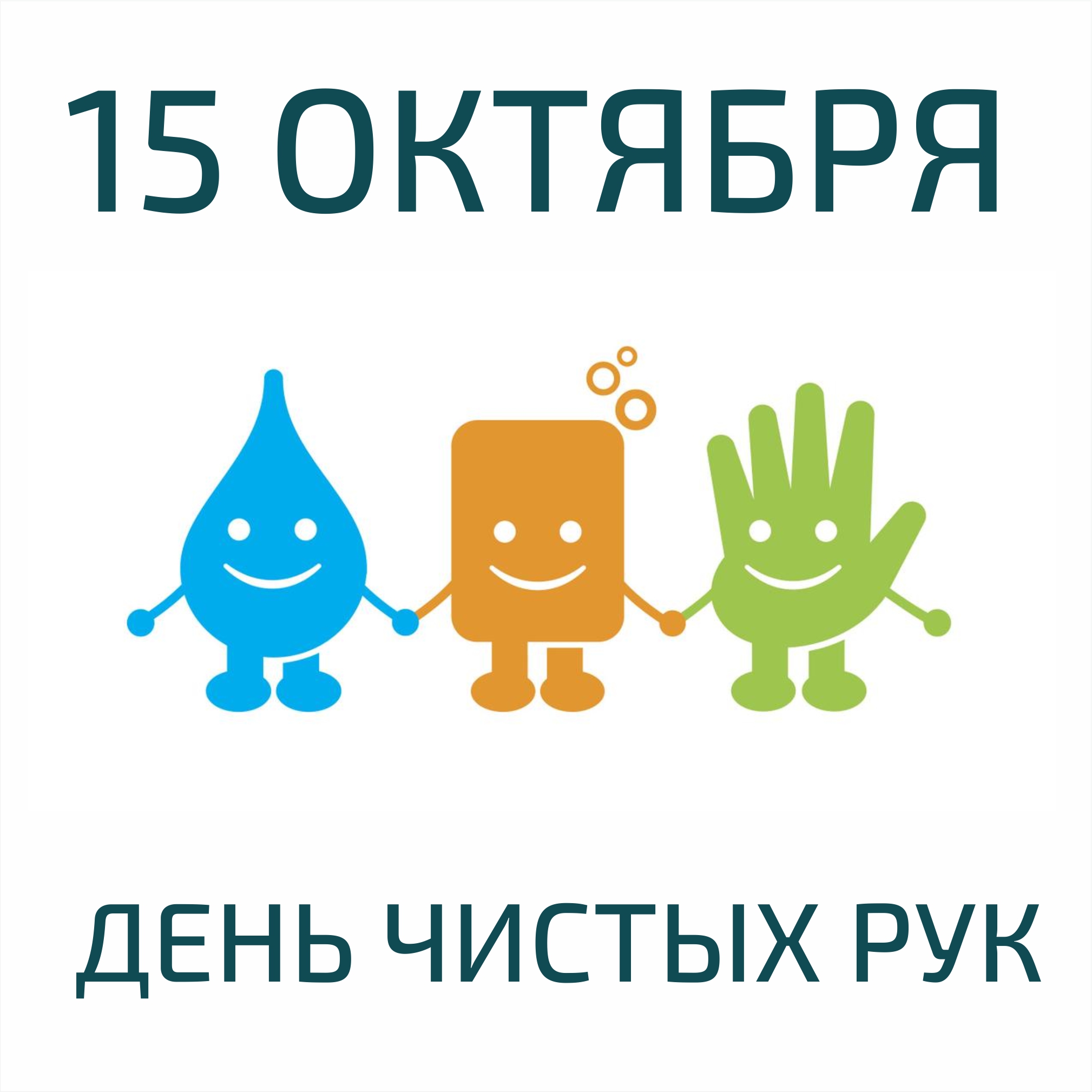 Логотип Всемирный день чистых рук