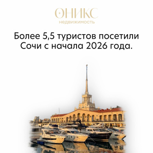 Сочи-2026: миллионы туристов есть, но правила игры для инвесторов изменились.