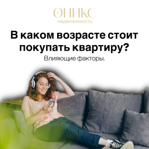 В каком возрасте стоит покупать квартиру.