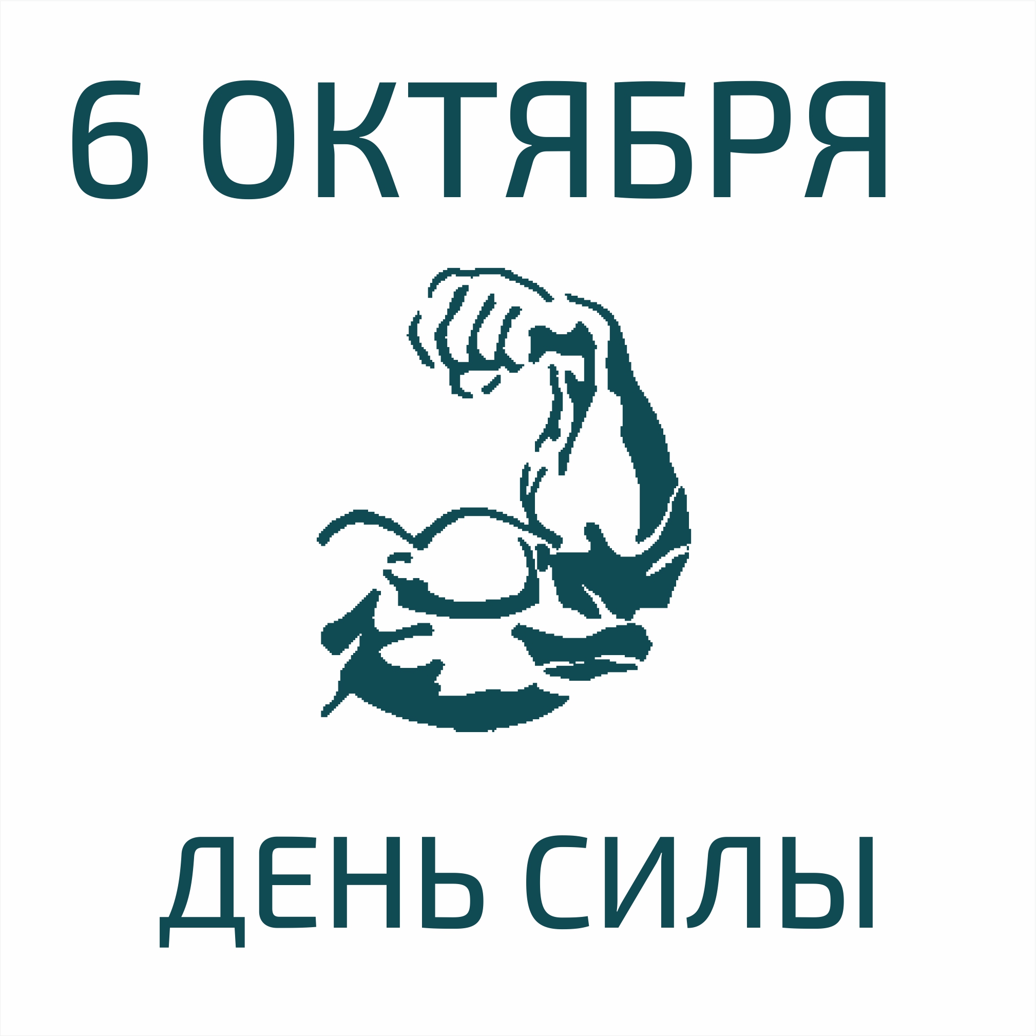 6 октября. Дни силы. Праздник день силы. Дни силы в октябре. Когда день сила.