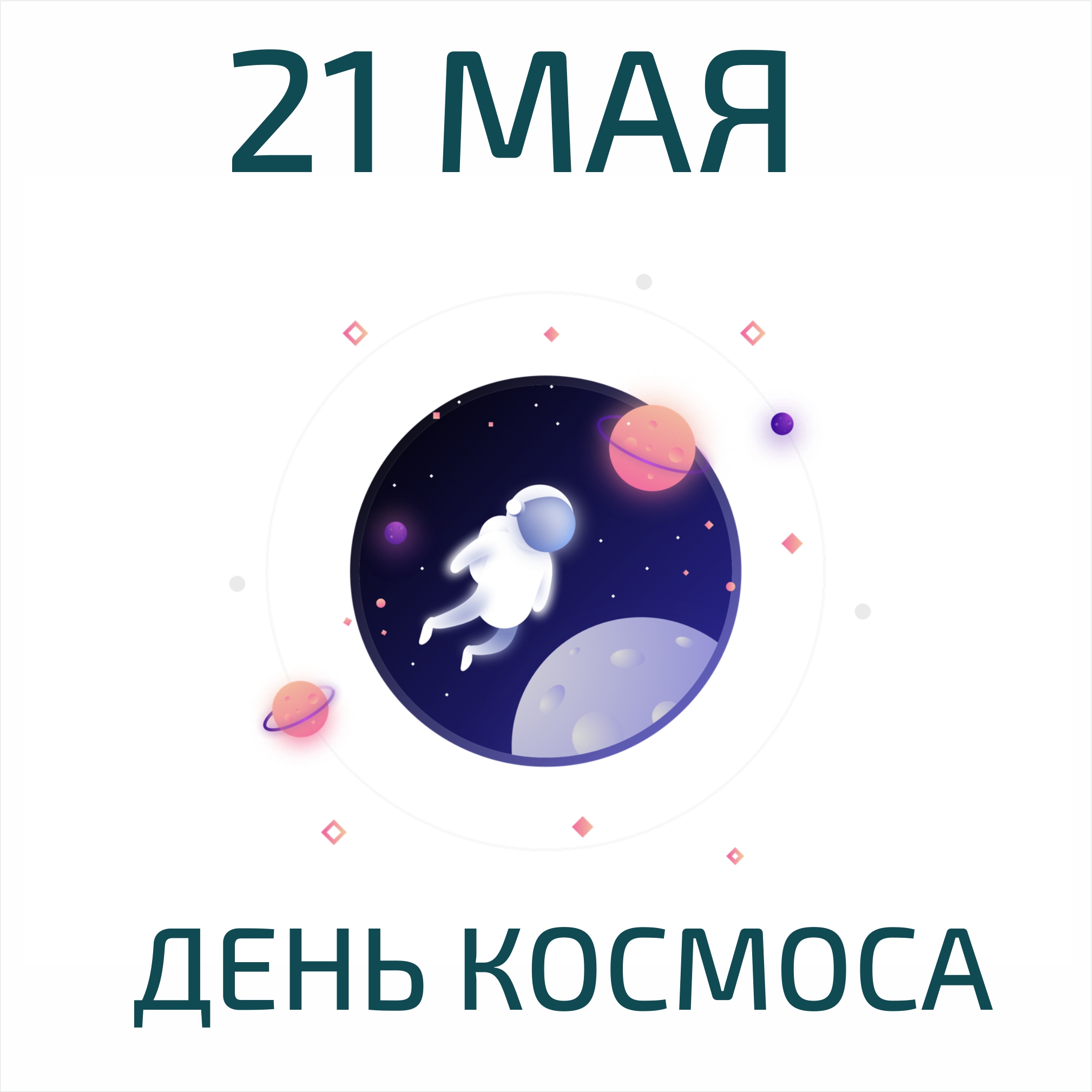 Международный день космоса 21 мая картинки