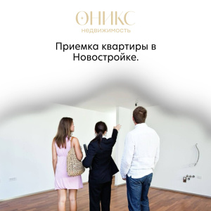 Прием квартиры в новостройке