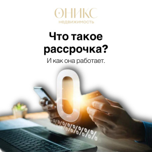 Что такое «рассрочка»? И как она работает?