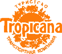 Туристско-транспортная компания "Тропикана"