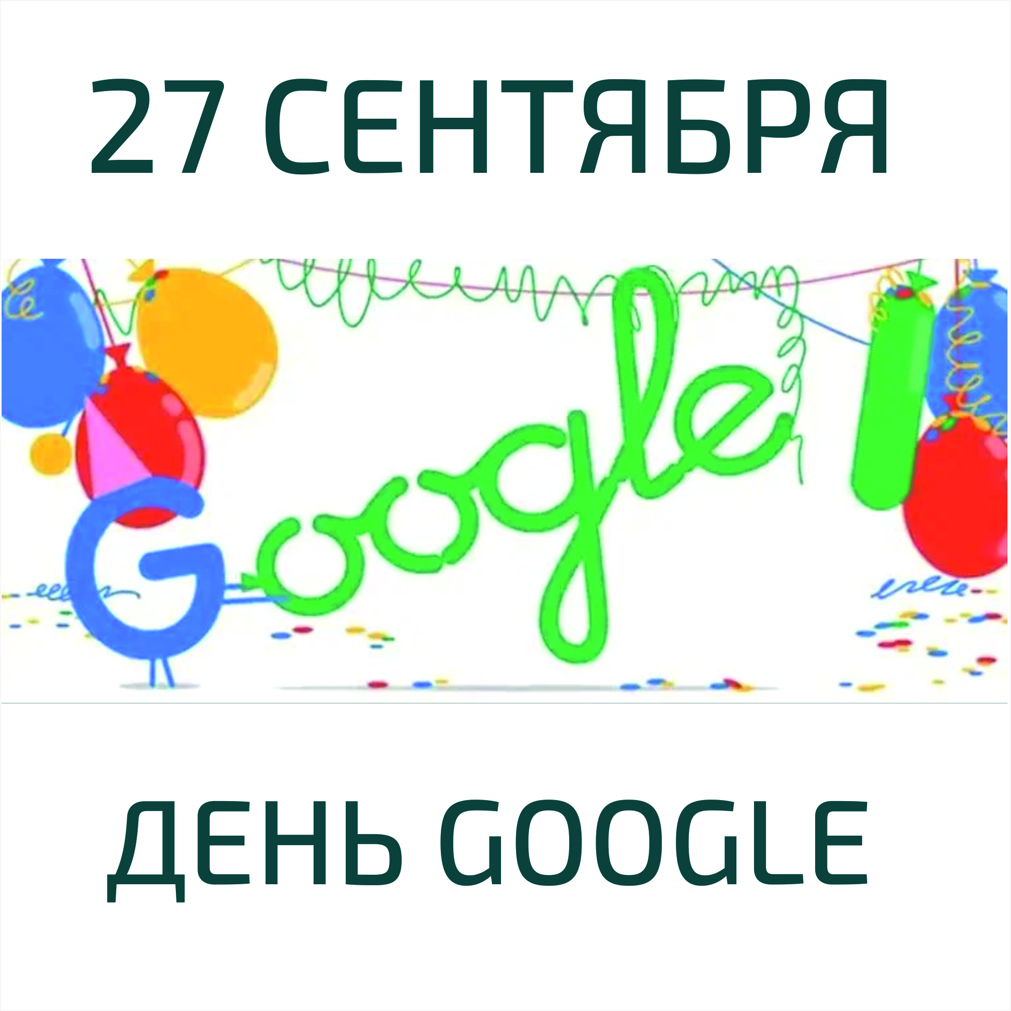 День google