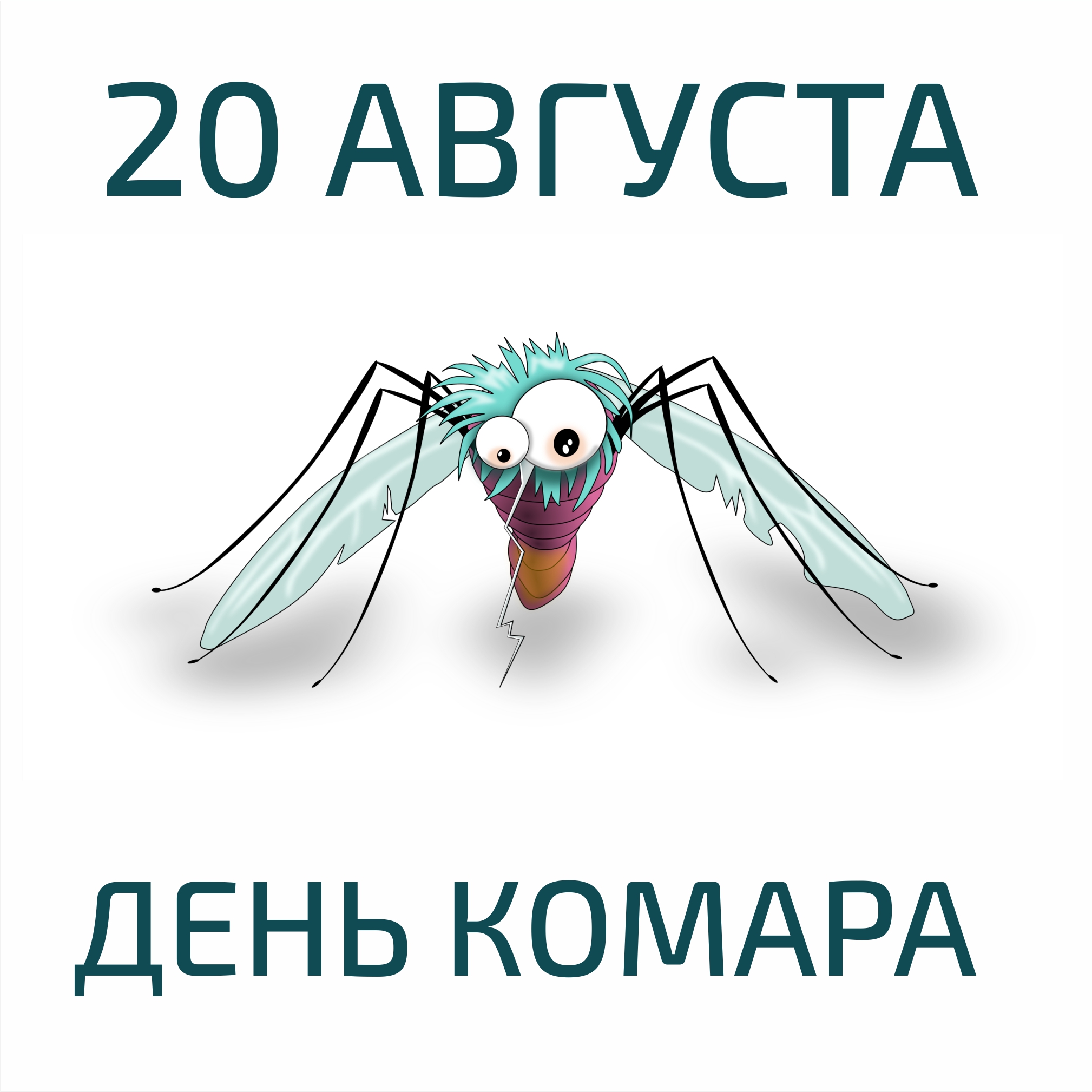 День комара. Всемирный день комара. День комара 20 августа. «Всемирным днем комаров». День комара праздник Всемирный.