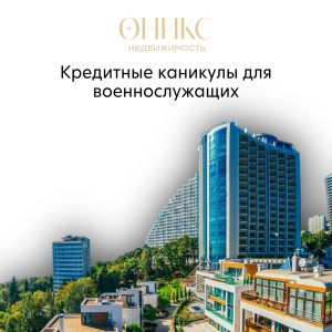 Кредитные каникулы для военнослужащих