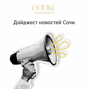 Сочный дайджест: что происходит с недвижимостью в Сочи.