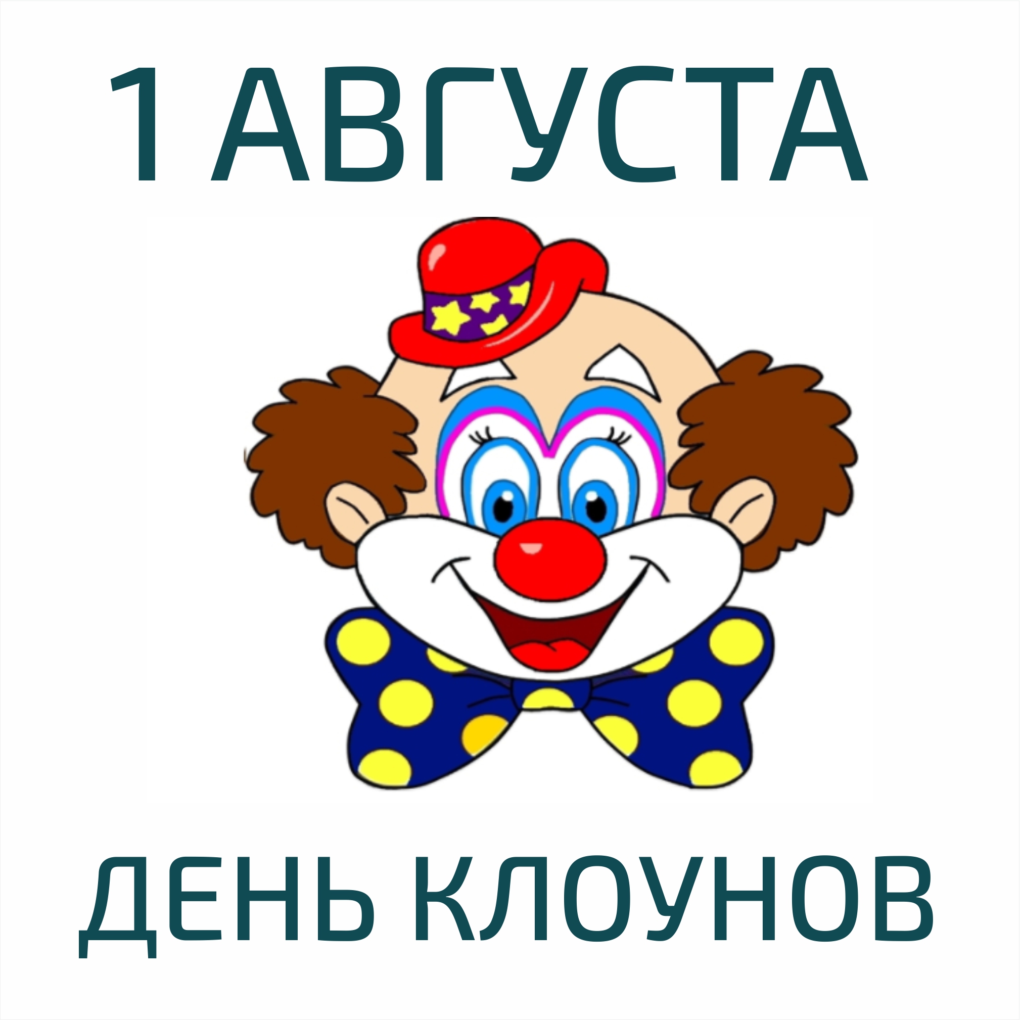 С днем клоуна картинка