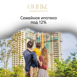 Семейная ипотека под 12%. 