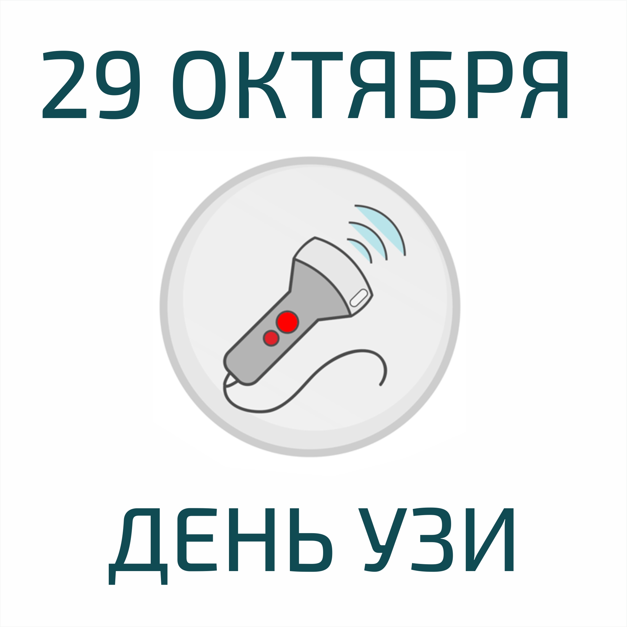 Всемирный День Врача Узи 29 Октября Картинки