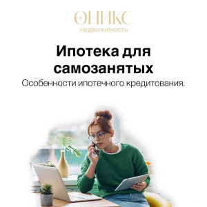 Ипотека для самозанятых.