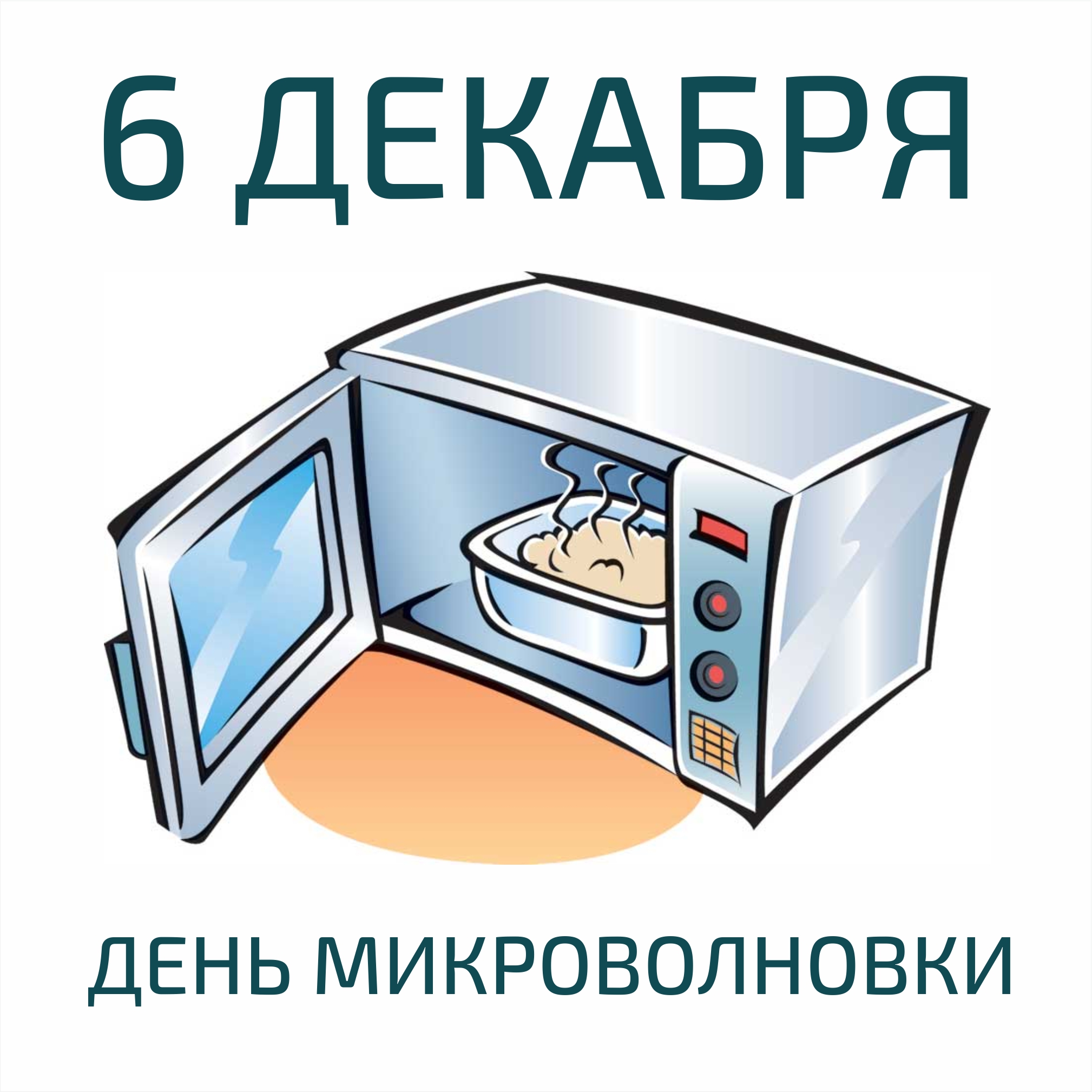 Свч 6. День рождения микроволновой печи. С днем микроволновки. День рождения микроволновки 6 декабря. День рождения микроволновой печи 6 декабря.