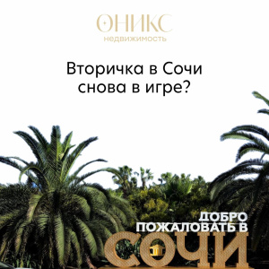 Вторичка в Сочи снова в игре — а мы из неё и не выходили.