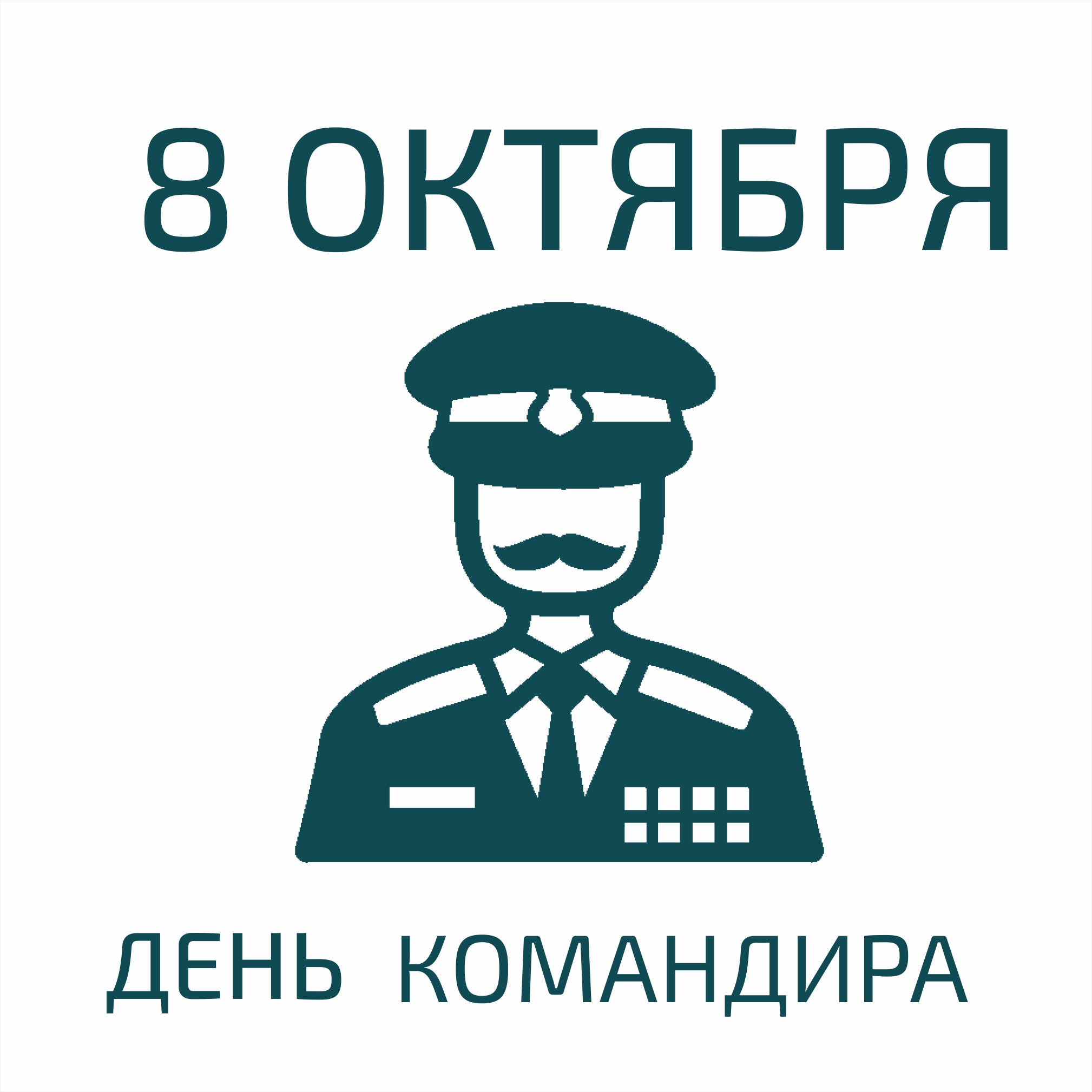 3 дня командира