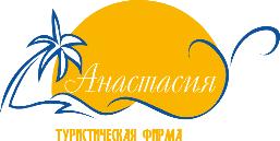 Туристическая фирма "Анастасия"